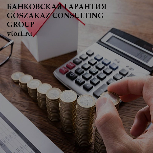 Бесплатная банковской гарантии от GosZakaz CG в Камышине